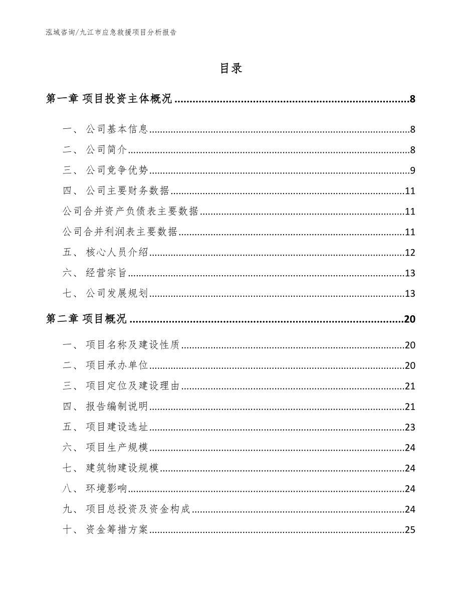九江市应急救援项目分析报告_模板范本_第1页
