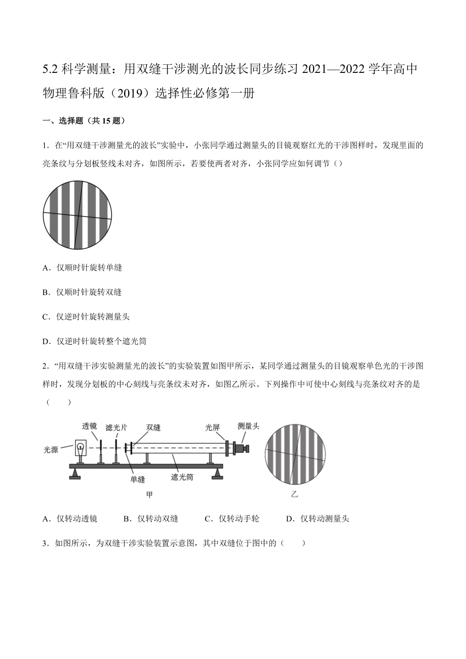 5.2科學(xué)測量：用雙縫干涉測光的波長 同步練習(xí)（word版含答案）_第1頁