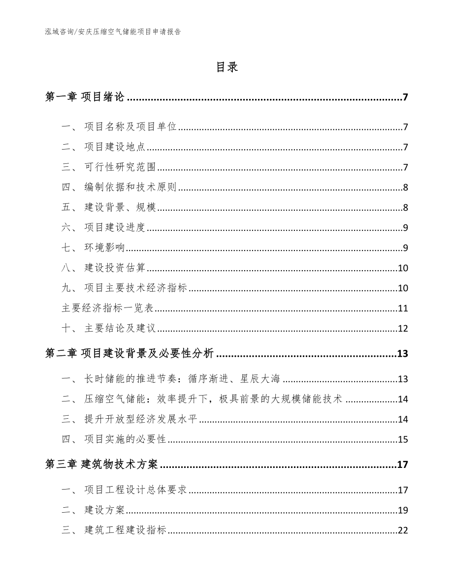 安庆压缩空气储能项目申请报告【参考范文】_第1页