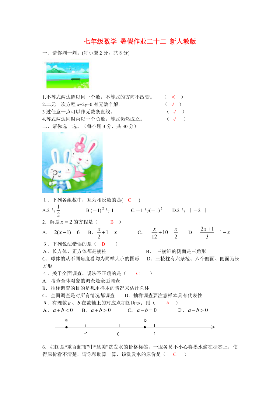 七年級(jí)數(shù)學(xué) 暑假作業(yè)二十二 新人教版_第1頁(yè)