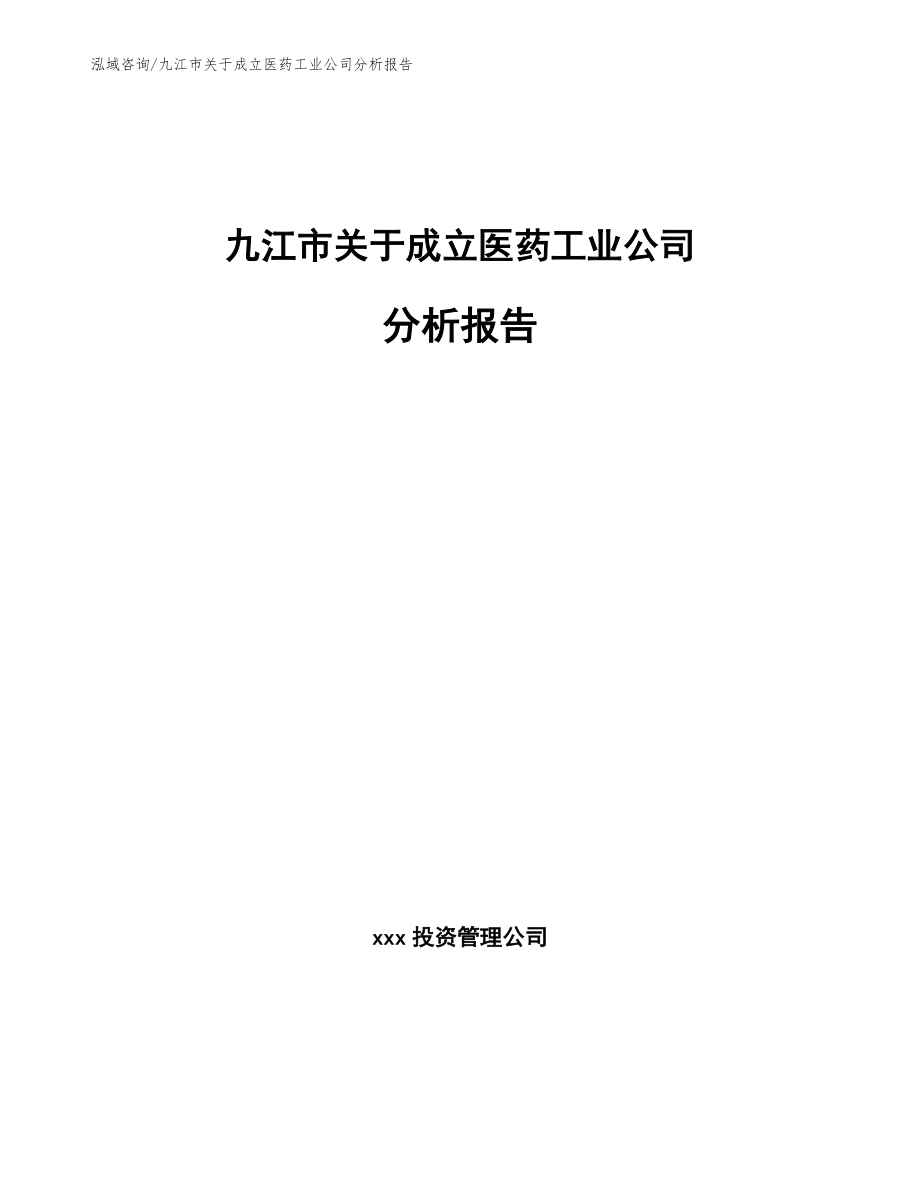 九江市关于成立医药工业公司分析报告（范文模板）_第1页