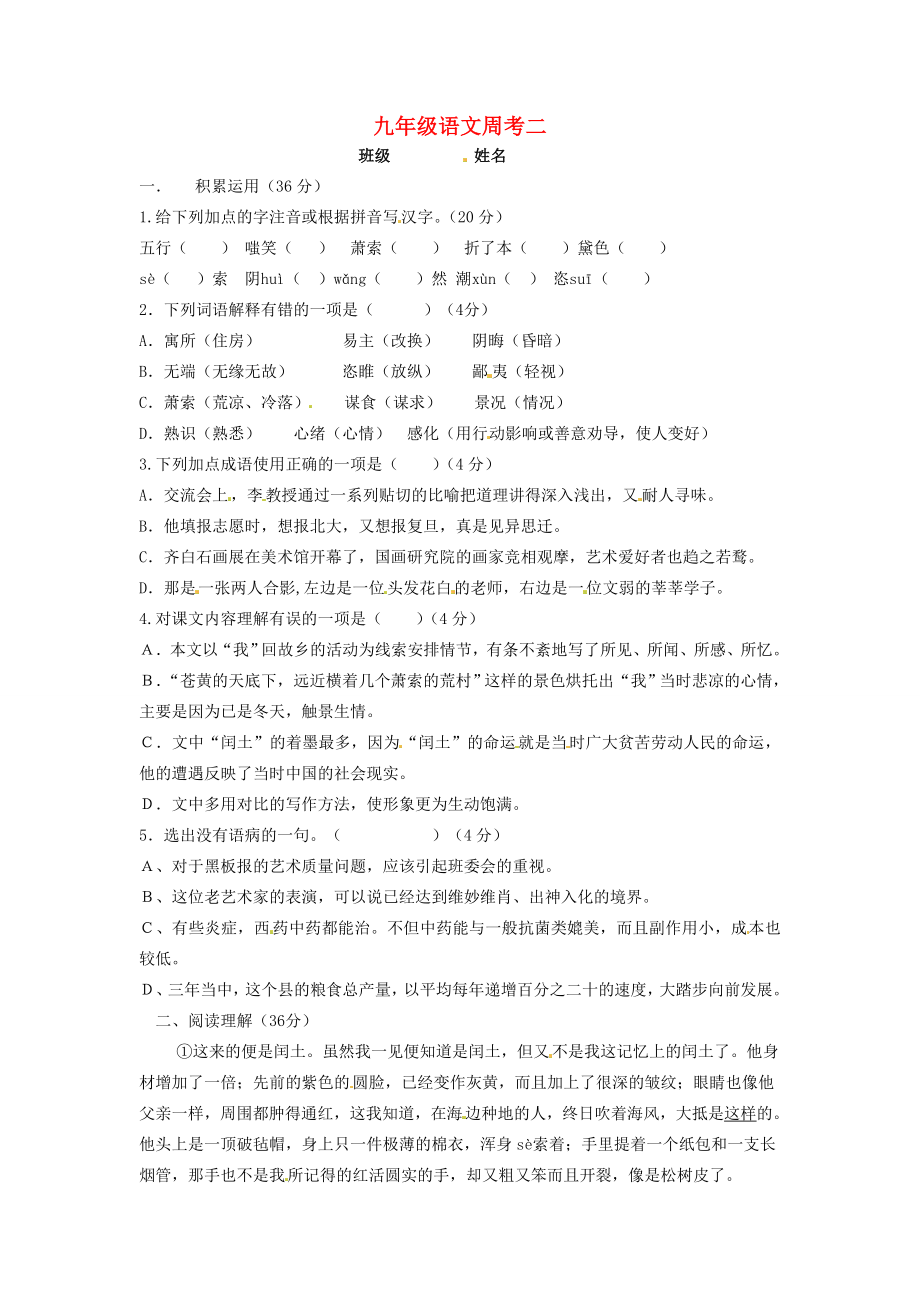 內蒙古烏拉特中旗一中九年級語文上冊 第九周周考二（無答案） 新人教版_第1頁