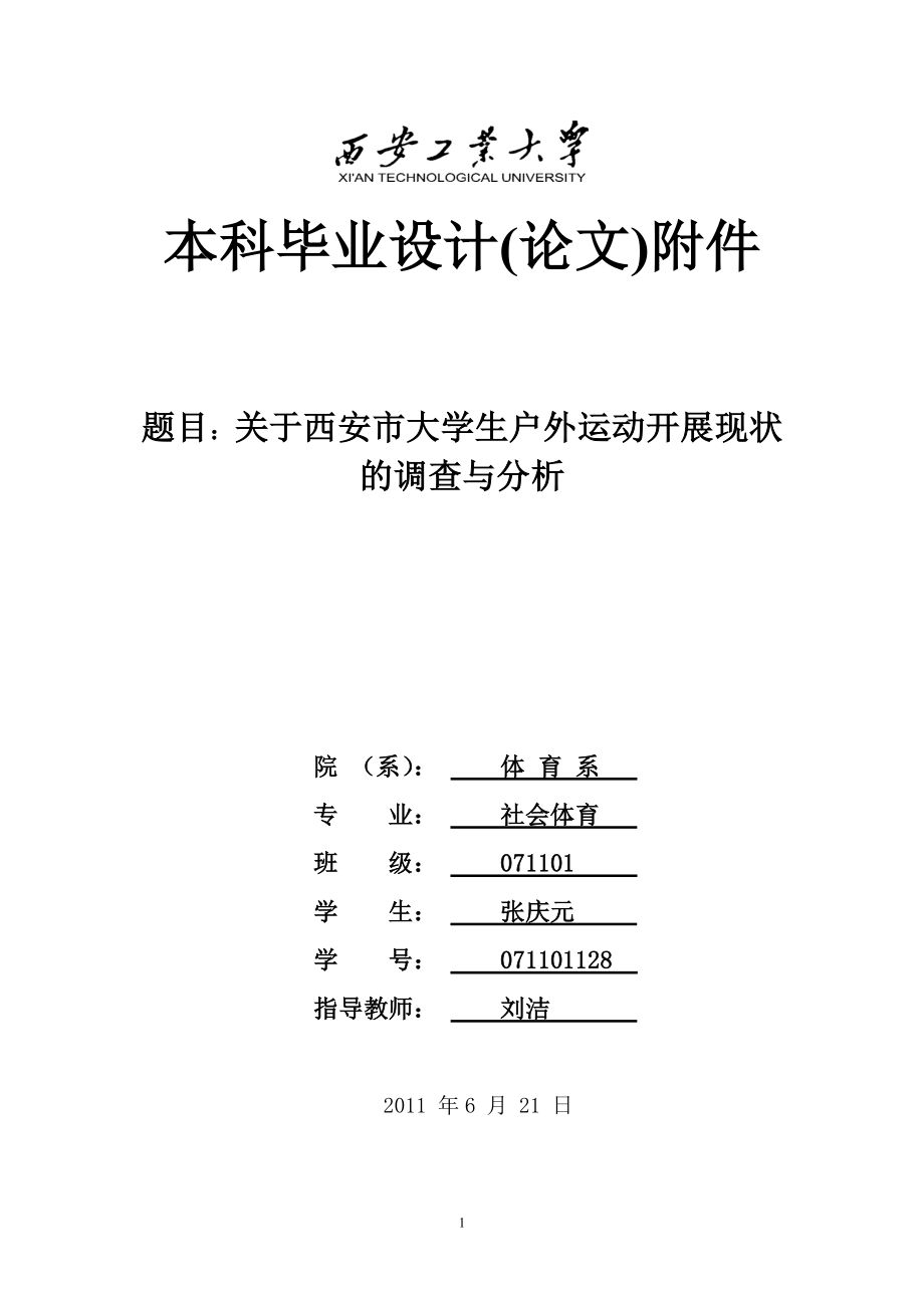 西安市大学生户外运动开展现状的调查与分析毕业论文_第1页