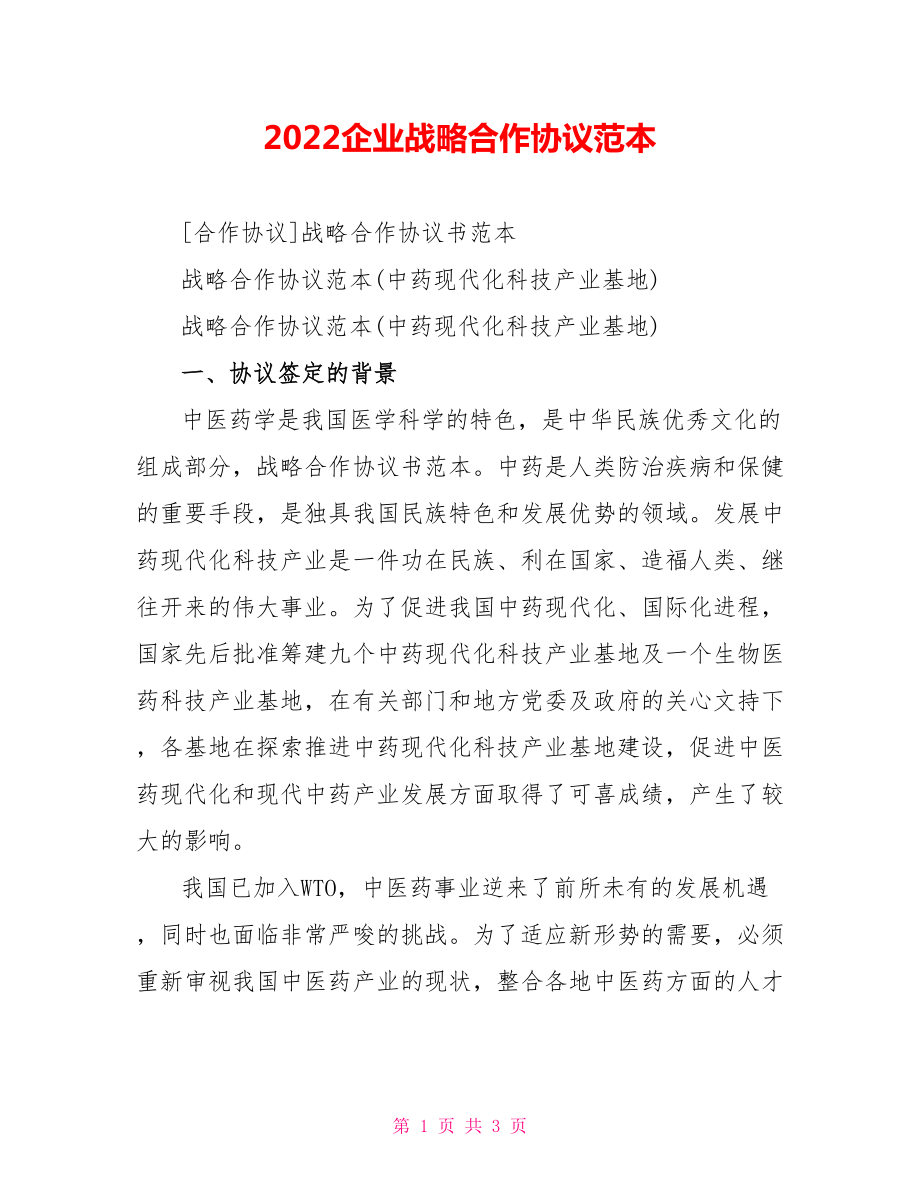 2022企业战略合作协议范本_第1页