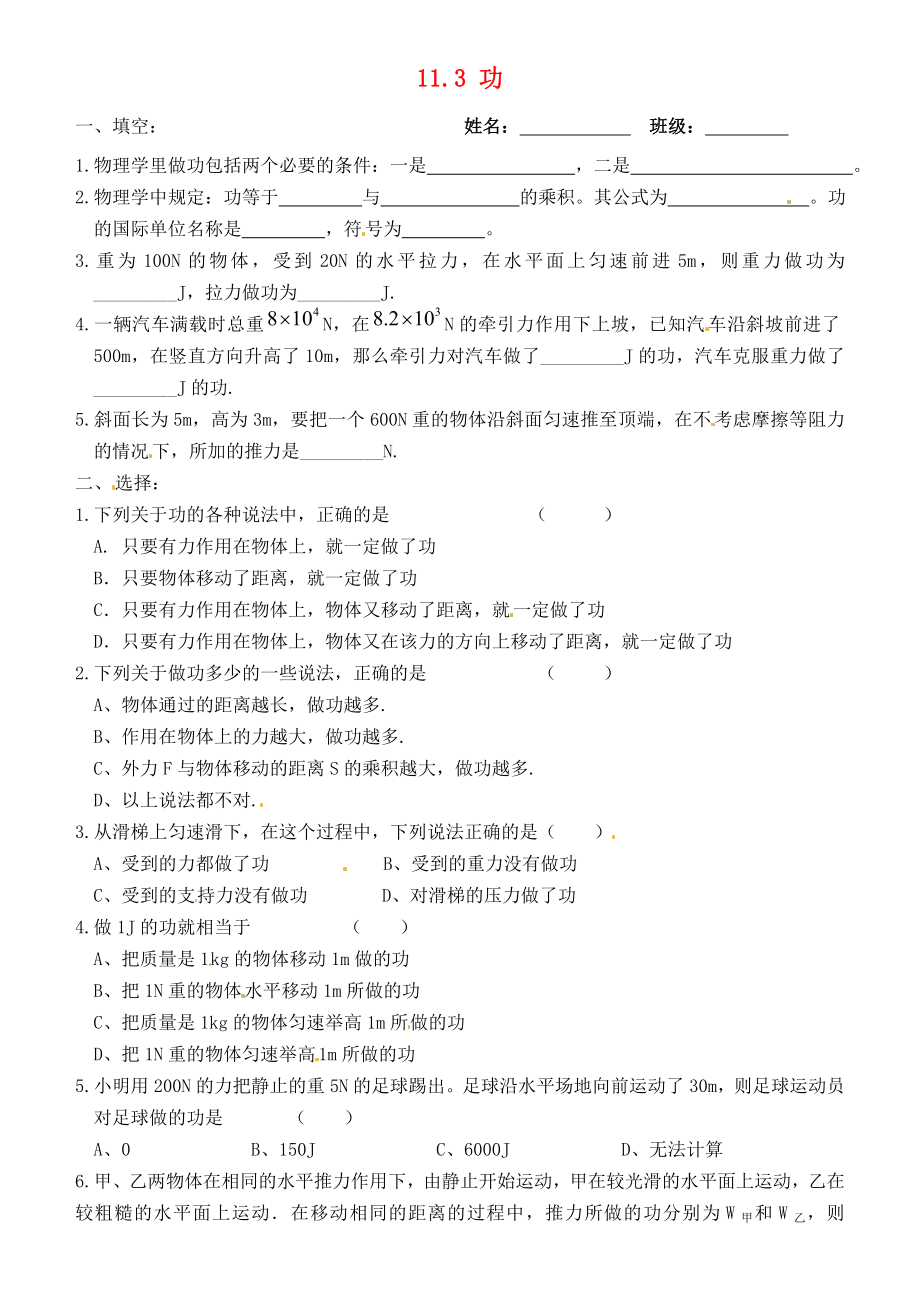 江蘇省連云港市東?？h晶都雙語學校九年級物理上冊 11.3 功練習1（無答案） 蘇科版_第1頁