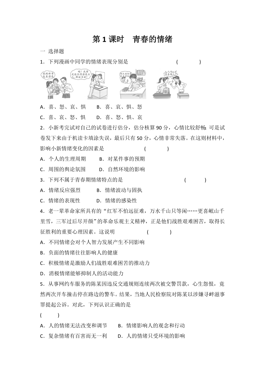 4.1 青春的情緒 課時訓(xùn)練（含答案）_第1頁