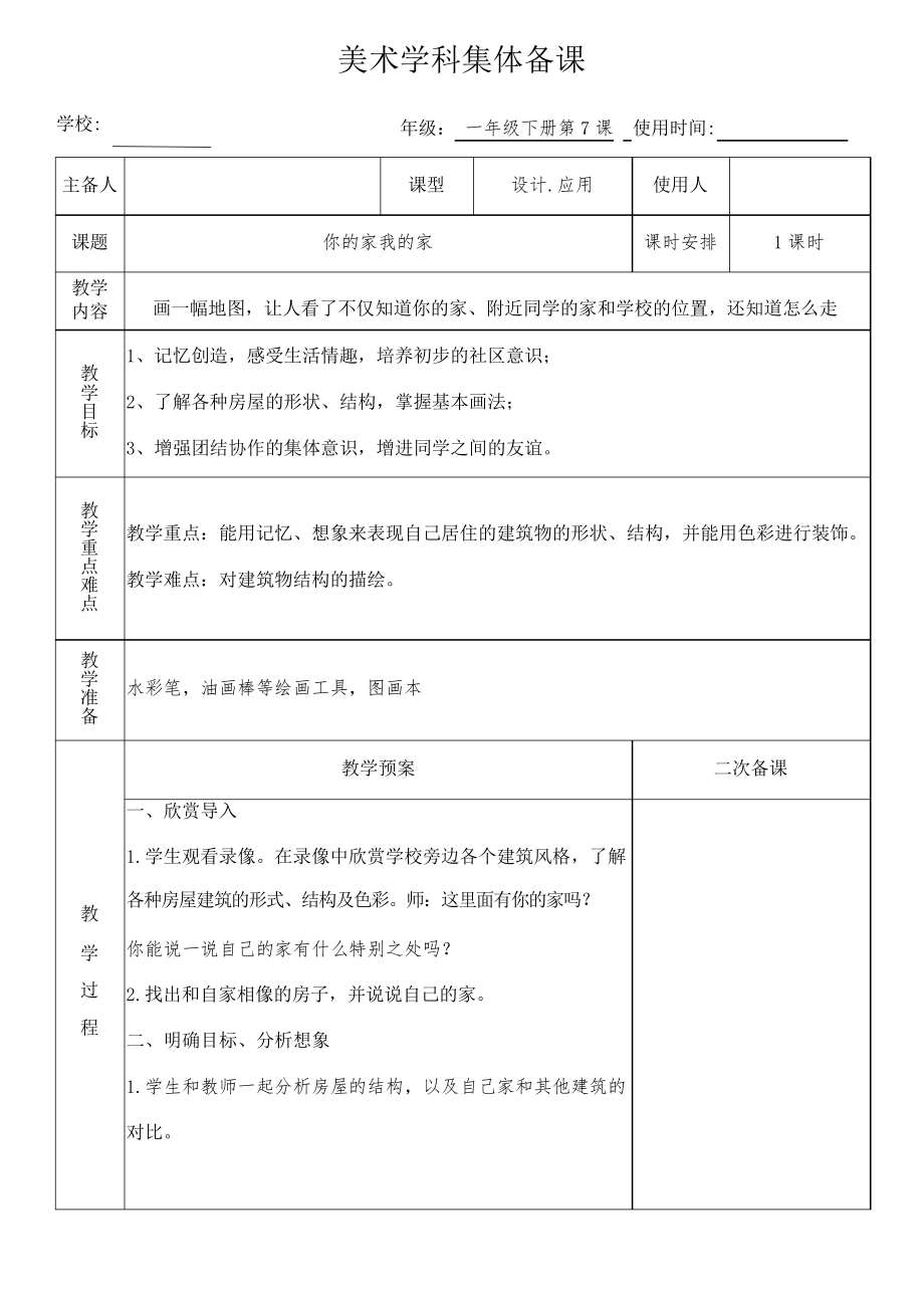 一年級美術(shù)下冊《你的家我的家》教案(集體備課)_第1頁