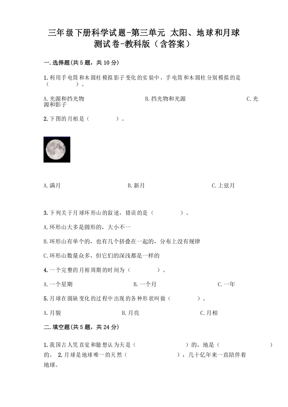 三年級下冊科學(xué)試題-第三單元 太陽、地球和月球 測試卷-教科版_第1頁