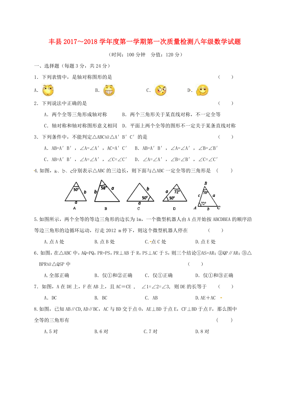 江苏省徐州市丰县2017-2018学年八年级数学上学期第一次月考试题苏科版_第1页