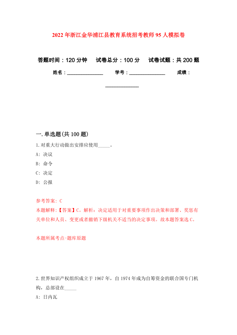 2022年浙江金华浦江县教育系统招考教师95人强化训练卷（第9次）_第1页