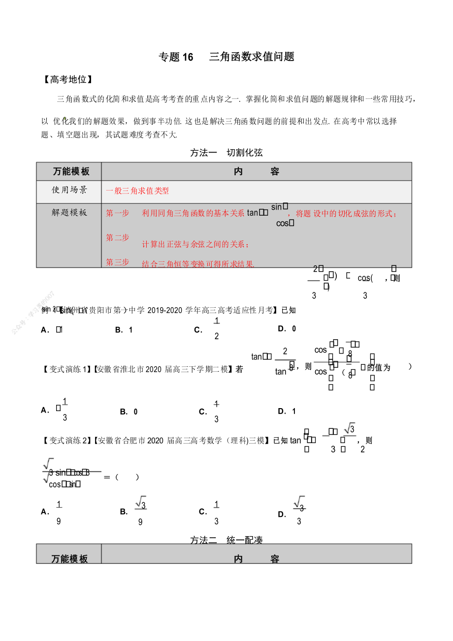 專題16 三角函數(shù)求值問題-學(xué)會解題之高三數(shù)學(xué)萬能解題模板【2021版】【原卷版】_第1頁