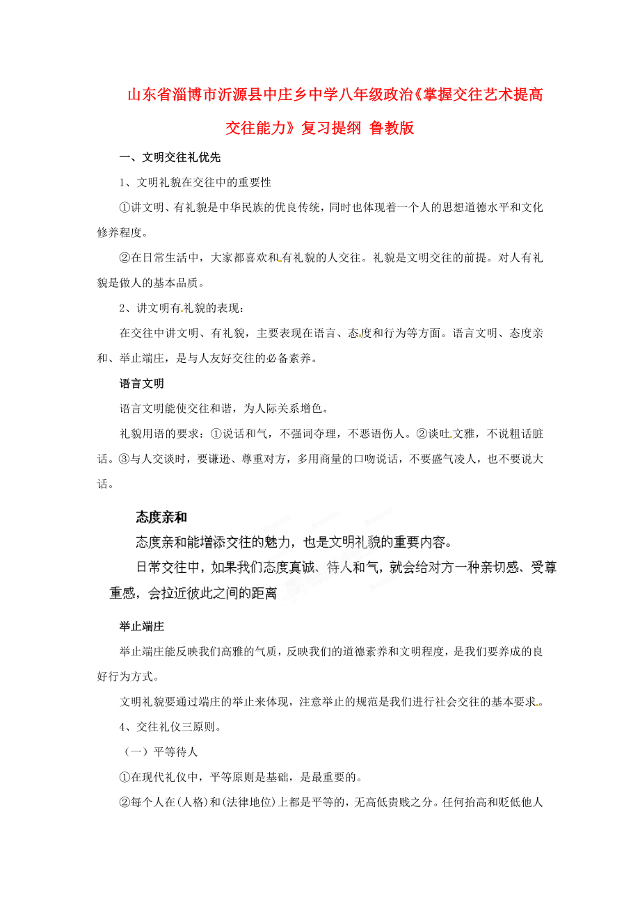 山東省淄博市沂源縣中莊鄉(xiāng)中學(xué)八年級(jí)政治《掌握交往藝術(shù)提高交往能力》復(fù)習(xí)提綱 魯教版_第1頁