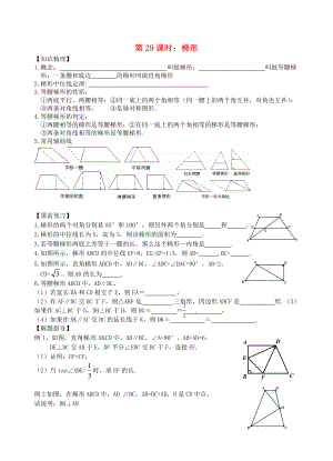 江蘇省昆山市兵希中學(xué)中考數(shù)學(xué)一輪總復(fù)習(xí) 第29課時 梯形（無答案） 蘇科版