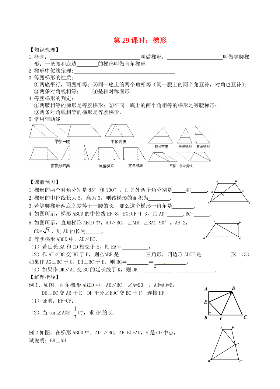 江蘇省昆山市兵希中學(xué)中考數(shù)學(xué)一輪總復(fù)習(xí) 第29課時 梯形（無答案） 蘇科版_第1頁