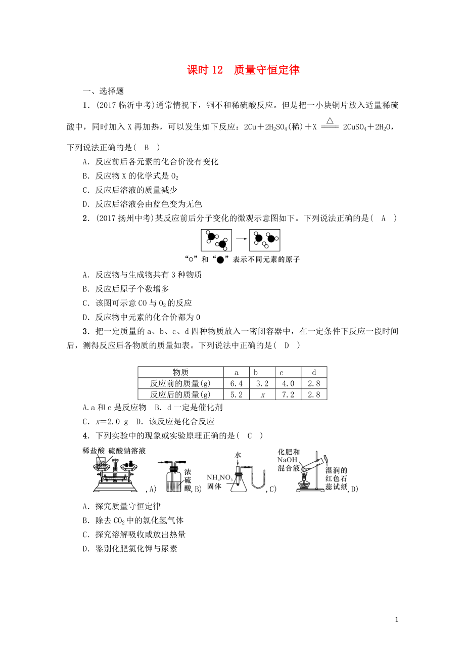 河北专版中考化学复习第一编教材知识梳理篇模块三物质的化学变化课时12质量守恒定律练习201_第1页