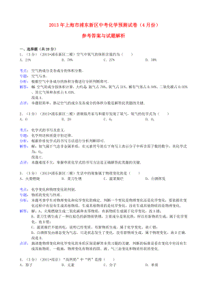 上海市浦东新区2013年中考化学4月预测试卷（解析版） 上教版