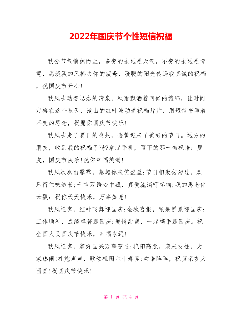 2022年国庆节个性短信祝福_第1页