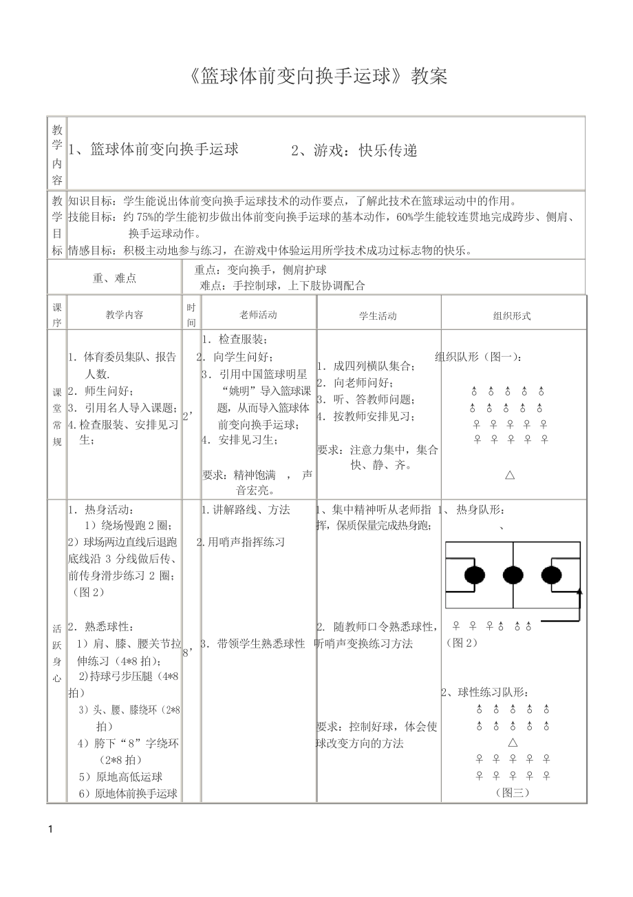 五年級下冊體育教案- 籃球體前變向換手運球 全國通用_第1頁