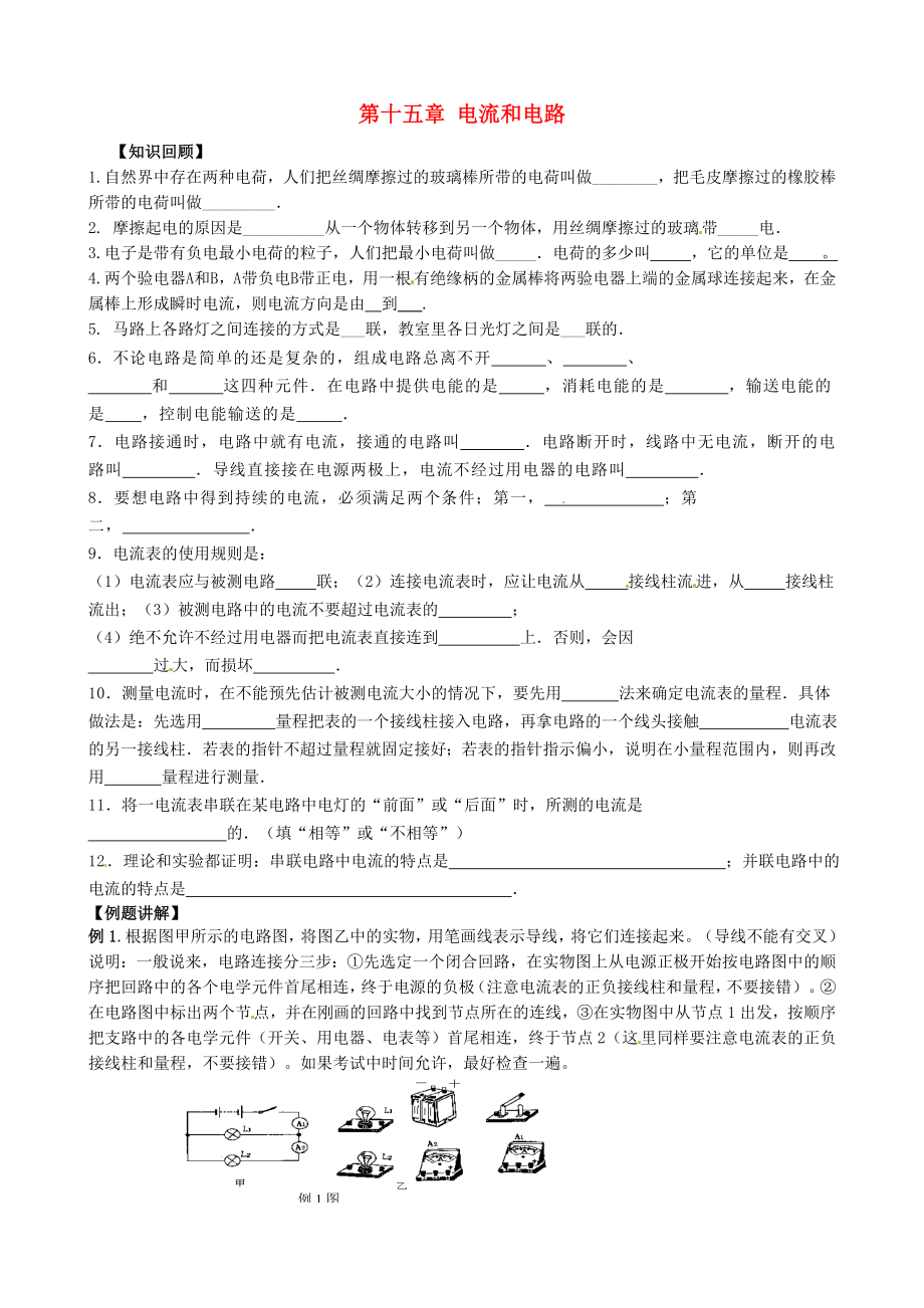 山東省新泰市青云街道第一初級中學(xué)九年級物理全冊 第十五章 電流和電路復(fù)習(xí)學(xué)案（無答案）（新版）新人教版_第1頁