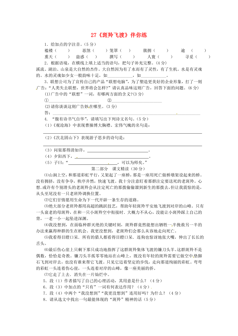 浙江省桐廬縣富春江初級(jí)中學(xué)七年級(jí)語文下冊(cè) 27《斑羚飛渡》伴你練_第1頁