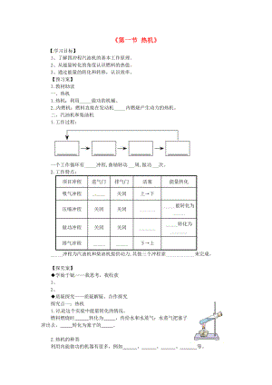 九年級物理全冊《第14章 第1節(jié) 熱機》導(dǎo)學(xué)案（無答案）（新版）新人教版