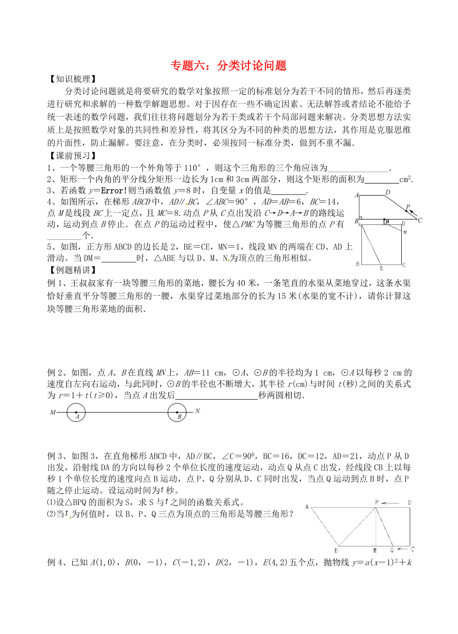 江蘇省昆山市兵希中學(xué)中考數(shù)學(xué)二輪總復(fù)習(xí) 專題六 分類討論問題（無答案） 蘇科版_第1頁