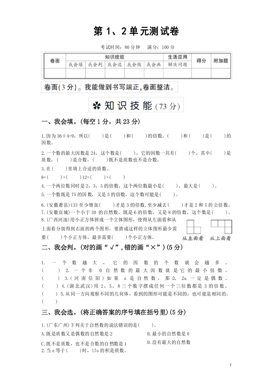 五年级下册数学试题第一、二单元测试卷人教版_第1页