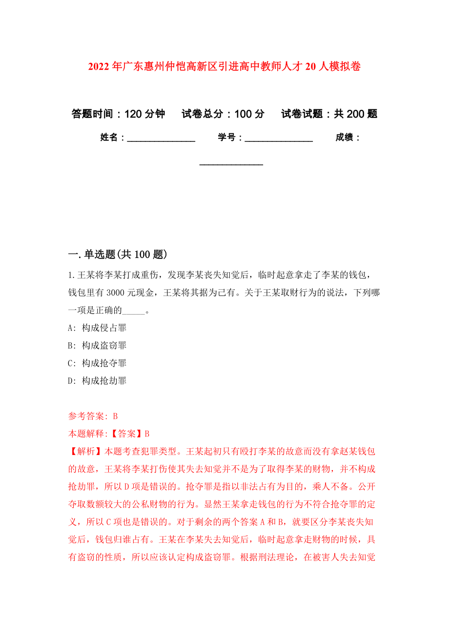 2022年广东惠州仲恺高新区引进高中教师人才20人强化卷8_第1页