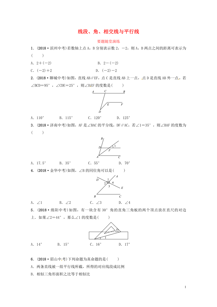 山东省德州市中考数学复习第四章几何初步与三角形第一节线段角相交线与平行线要题随堂演练_第1页