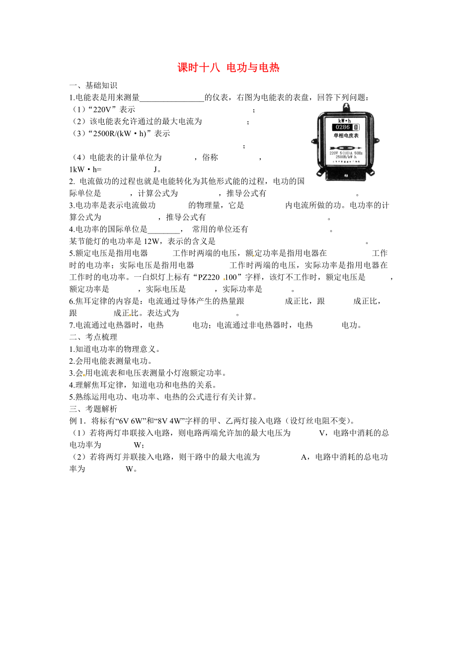 江蘇省宿遷市鐘吾初級中學(xué)八年級物理下冊 課時作業(yè)十八 電功與電熱（無答案） 新人教版_第1頁