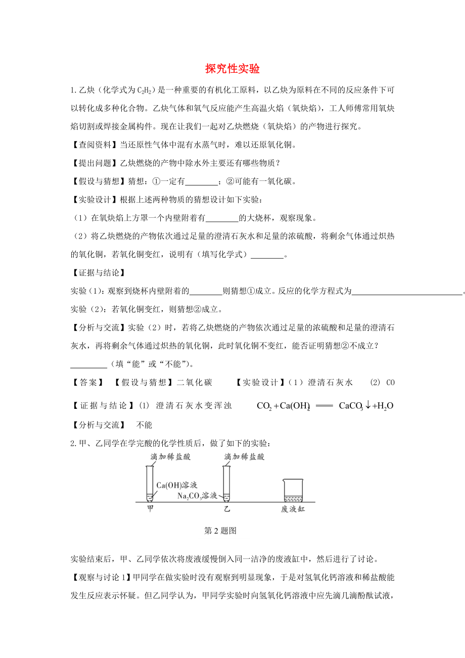 陕西省2015中考化学考点拓展 探究性实验_第1页