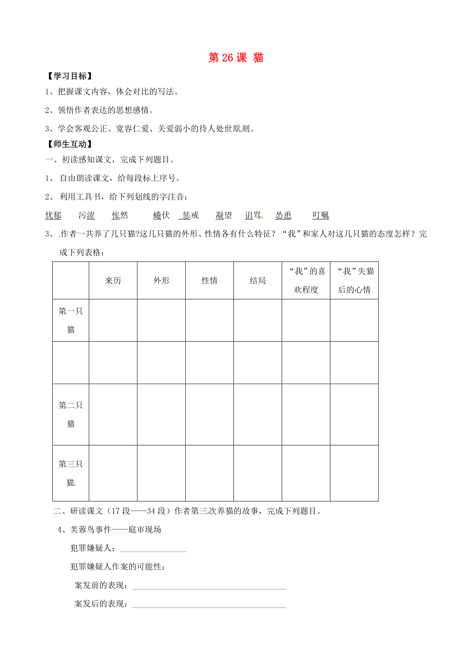 天津市葛沽第三中學(xué)2014-2015學(xué)年七年級(jí)語(yǔ)文下冊(cè) 第26課 貓學(xué)案（無(wú)答案） 新人教版_第1頁(yè)