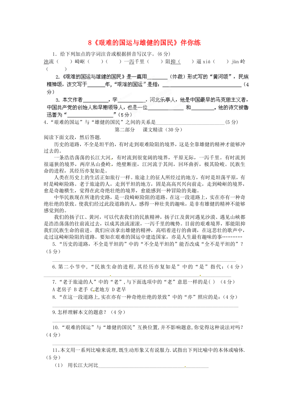 浙江省桐廬縣富春江初級(jí)中學(xué)七年級(jí)語文下冊(cè) 8《艱難的國運(yùn)與雄健的國民》伴你練_第1頁