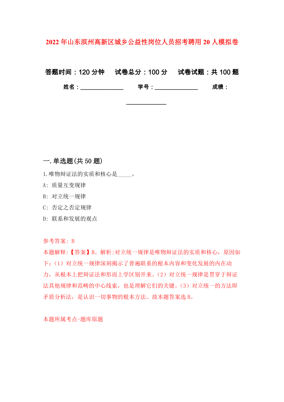 2022年山东滨州高新区城乡公益性岗位人员招考聘用20人押题卷(第2版）_第1页