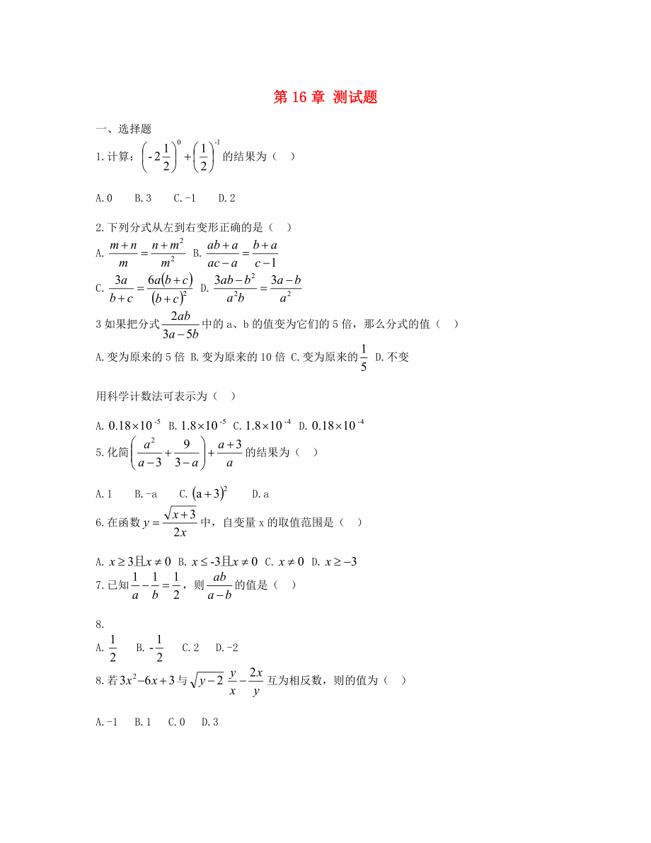 內(nèi)蒙古巴彥淖爾市磴口縣臨河四中八年級數(shù)學(xué)下冊 第16章 綜合測試題（無答案） 新人教版_第1頁