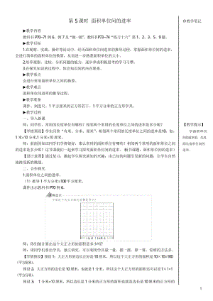 【名師教案】人教版三年級(jí)數(shù)學(xué)下冊(cè)第5單元 第5課時(shí) 面積單位間的進(jìn)率