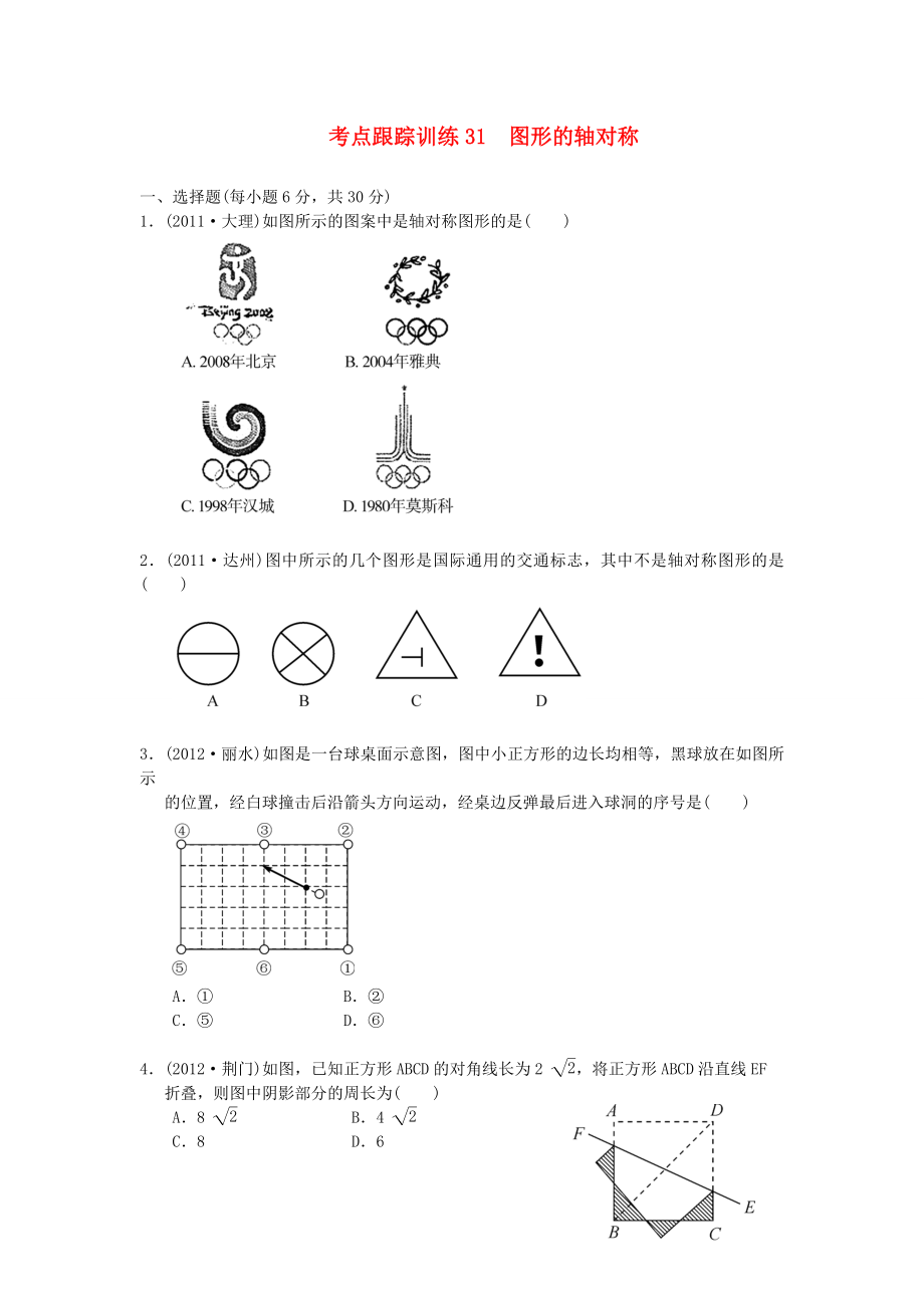 浙江省2013年中考數(shù)學(xué)一輪復(fù)習(xí) 考點跟蹤訓(xùn)練31 圖形的軸對稱（無答案）_第1頁