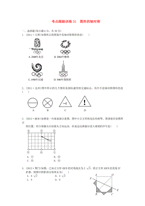 浙江省2013年中考數(shù)學(xué)一輪復(fù)習(xí) 考點(diǎn)跟蹤訓(xùn)練31 圖形的軸對(duì)稱（無(wú)答案）