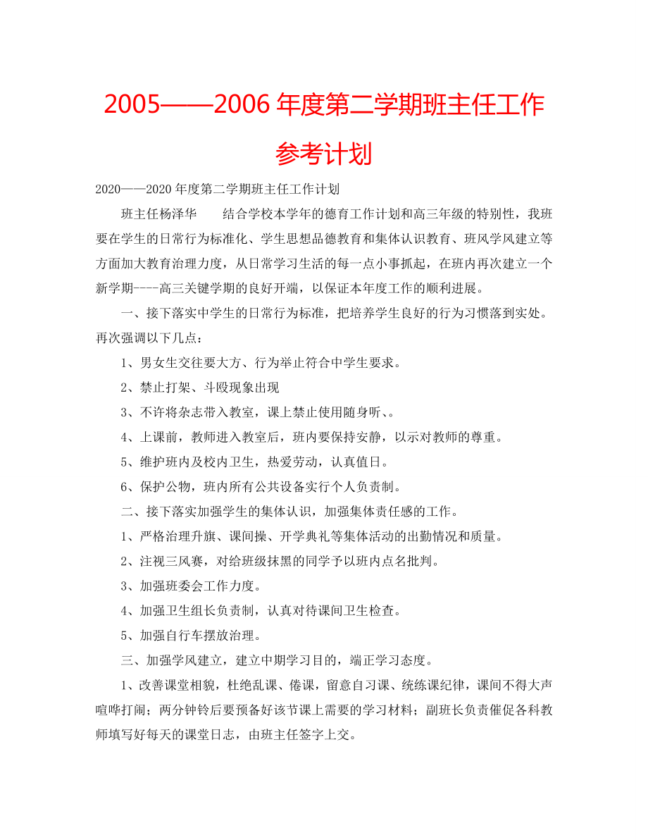 2005——2006年度第二学期班主任工作计划_第1页