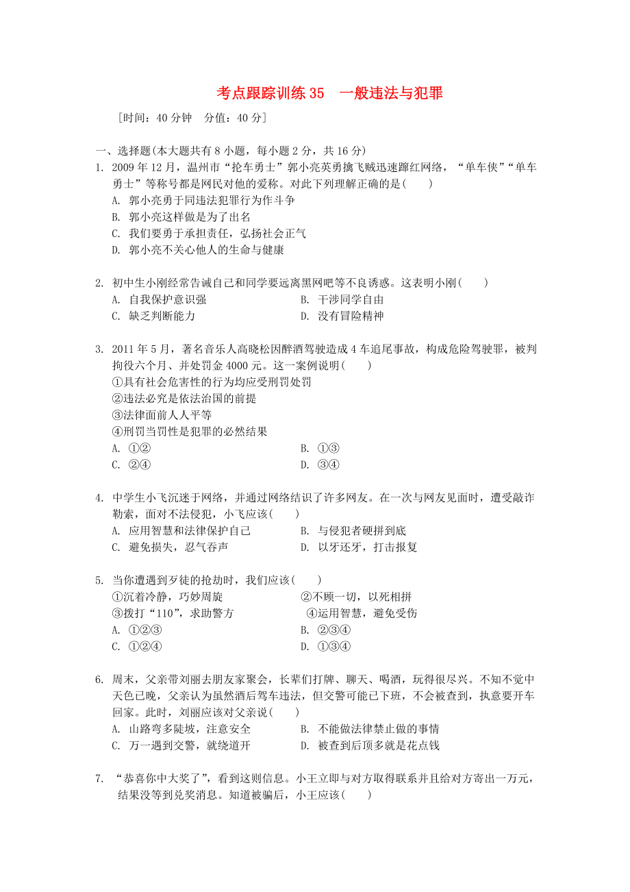 浙江省2013年中考?xì)v史社會(huì)大一輪復(fù)習(xí) 考點(diǎn)跟蹤訓(xùn)練35 一般違法與犯罪（無答案） 浙教版_第1頁