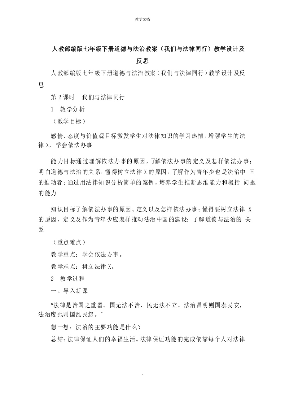 人教七年級下冊道德與法治教案《我們與法律同行》教學設計及反思_第1頁