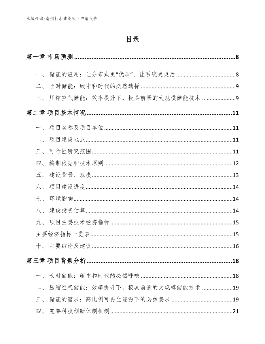 亳州抽水储能项目申请报告_第1页