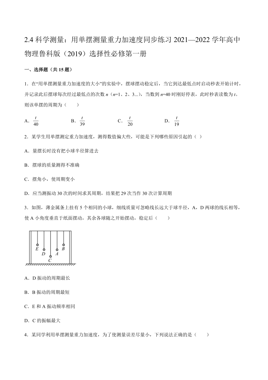 2.4科學(xué)測(cè)量：用單擺測(cè)量重力加速度 同步練習(xí)（word版含答案）_第1頁