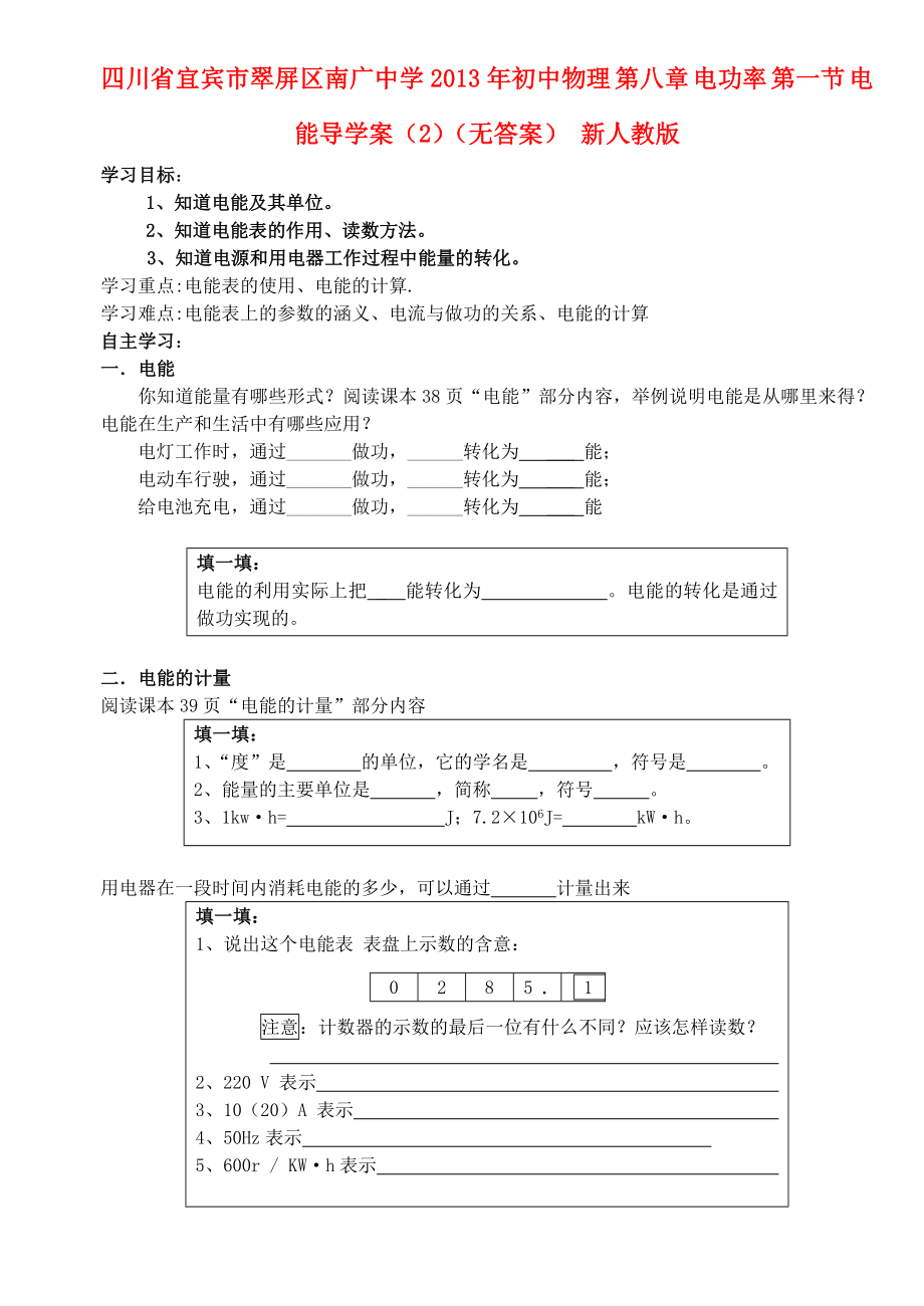 四川省宜賓市翠屏區(qū)南廣中學(xué)2013年初中物理 第八章 電功率 第一節(jié) 電能導(dǎo)學(xué)案（2）（無答案） 新人教版_第1頁(yè)