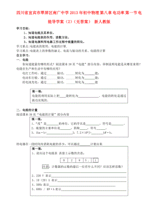 四川省宜賓市翠屏區(qū)南廣中學(xué)2013年初中物理 第八章 電功率 第一節(jié) 電能導(dǎo)學(xué)案（2）（無答案） 新人教版