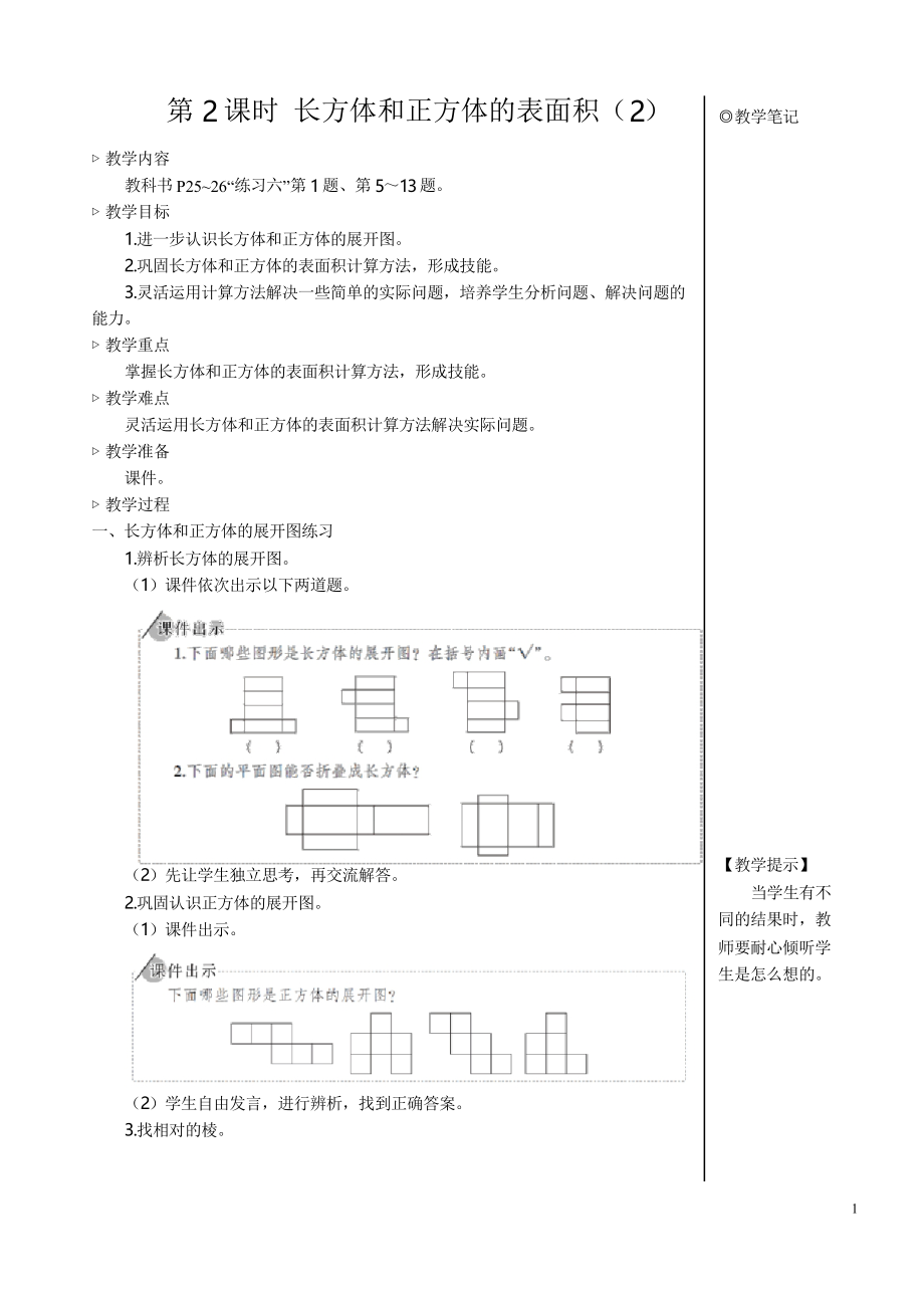 人教版五年級數(shù)學(xué)下冊 第3單元 第2課時 長方體和正方體的表面積_第1頁