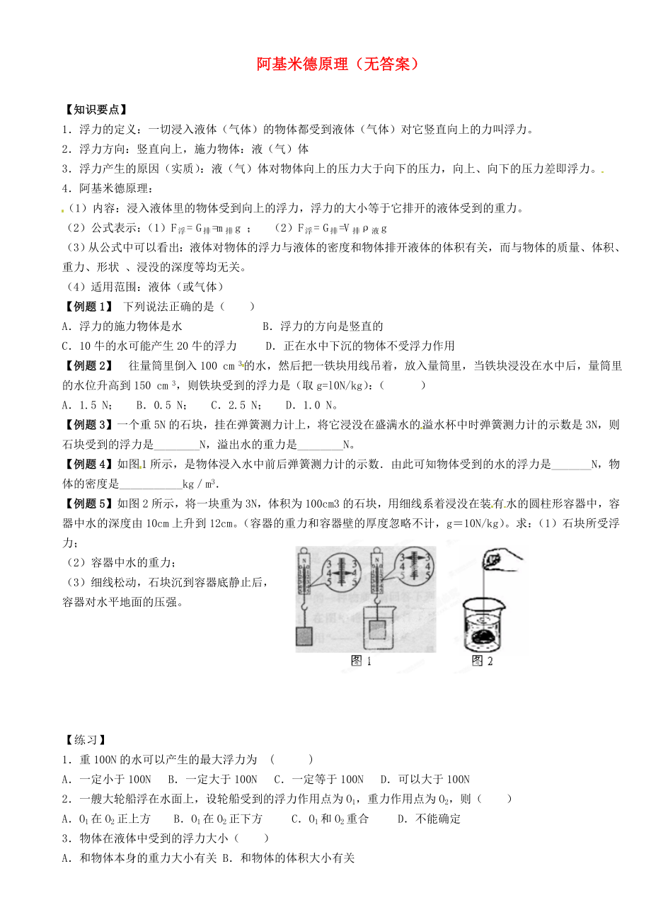 江蘇省大豐市萬盈二中2013屆中考物理總復(fù)習(xí) 阿基米德原理（無答案）_第1頁