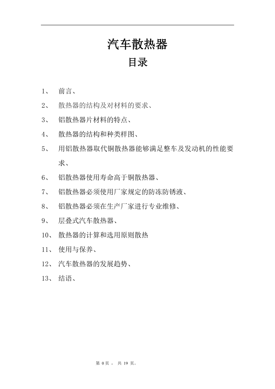 汽車散熱器畢業(yè)設(shè)計(jì)論文_第1頁(yè)