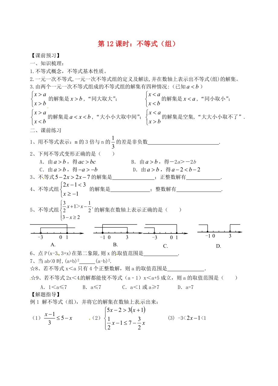 江蘇省昆山市兵希中學(xué)中考數(shù)學(xué)一輪總復(fù)習(xí) 第12課時(shí) 不等式（組）（無答案） 蘇科版_第1頁