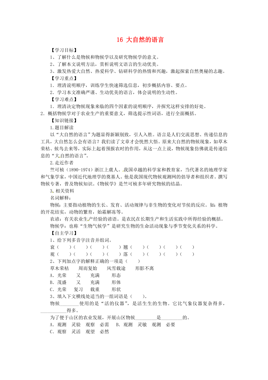 重慶市江津第五中學(xué)八年級語文上冊 16 大自然的語言導(dǎo)學(xué)案（無答案） 新人教版_第1頁